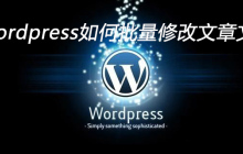 wordpress如何批量修改文章文字