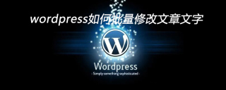 wordpress如何批量修改文章文字