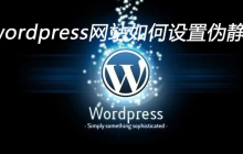 wordpress网站如何设置伪静态