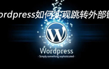 wordpress如何实现跳转外部链接