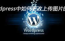wordpress中如何更改上传图片的大小