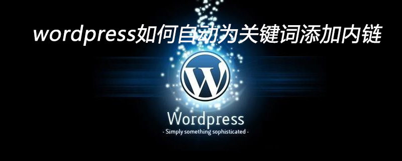 wordpress如何自動為關鍵字添加內鏈