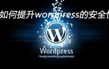 如何提升wordpress的安全性