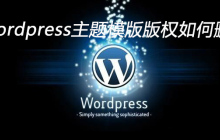 wordpress主题模版版权如何删除