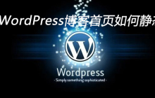 WordPress博客首页如何静态