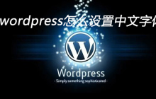 wordpress怎么设置中文字体