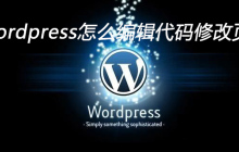 wordpress怎么编辑代码修改页面