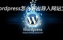 wordpress怎么导出导入网站文件