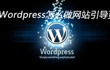 Wordpress怎么做网站引导页