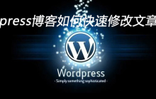 wordpress博客如何快速修改文章阅读数