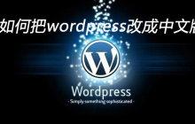如何把wordpress改成中文版