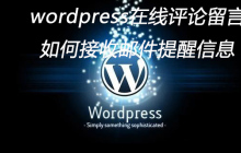 wordpress在线评论留言如何接收邮件提醒信息