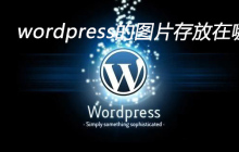 wordpress的图片存放在哪