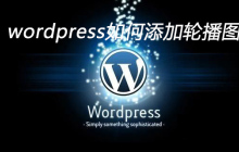 wordpress如何添加轮播图片