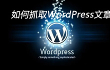 如何抓取WordPress文章