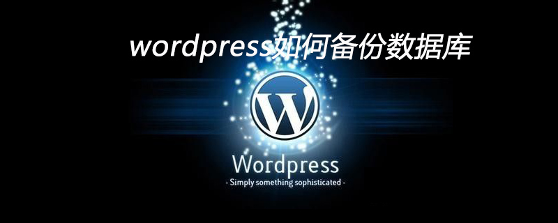 wordpress如何對(duì)數(shù)據(jù)庫備份-小浪學(xué)習(xí)網(wǎng)