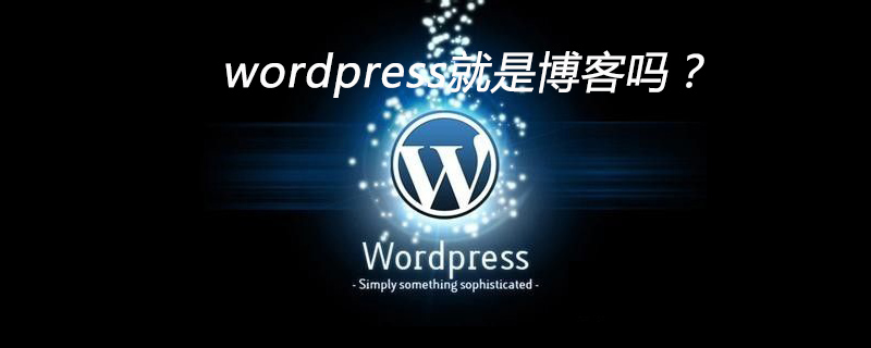wordpress就是博客吗？