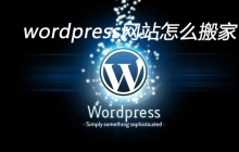 wordpress网站怎么搬家