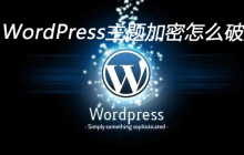 WordPress主题加密怎么破解