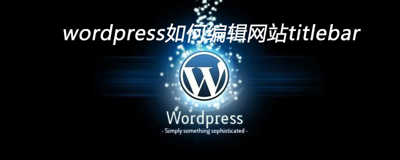 wordpress如何編輯網站titlebar-小浪學習網