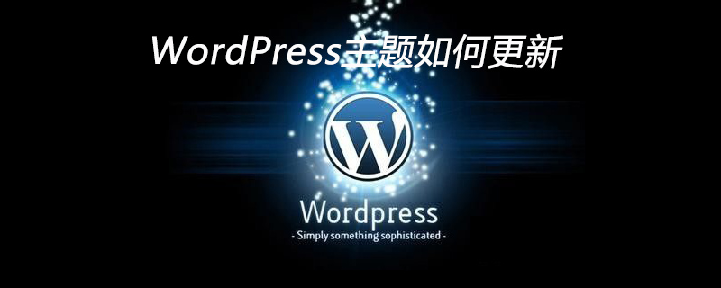 WordPress テーマを更新する方法