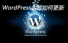 WordPress主题如何更新