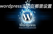 wordpress主页在哪里设置