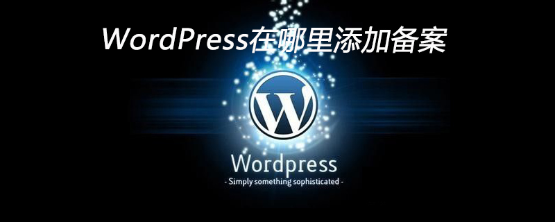 WordPress在哪里添加備案-小浪學習網(wǎng)