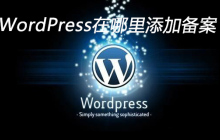 WordPress在哪里添加备案