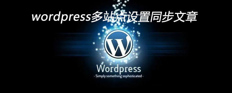 wordpress多站点设置同步文章-小浪学习网