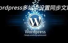 wordpress多站点设置同步文章