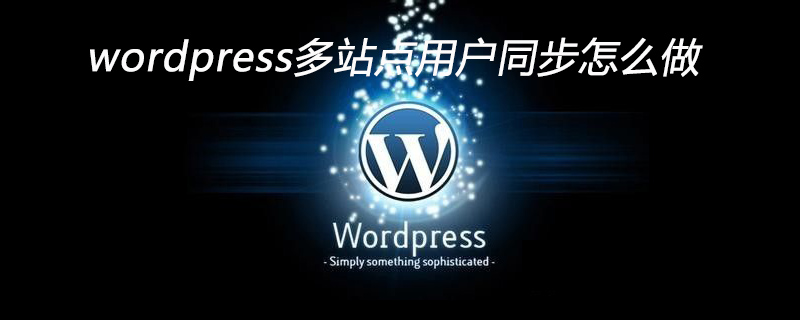 wordpress多站點用戶同步怎么做-小浪學習網