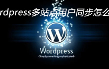 wordpress多站点用户同步怎么做