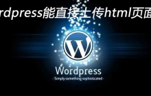 wordpress能直接上传html页面吗
