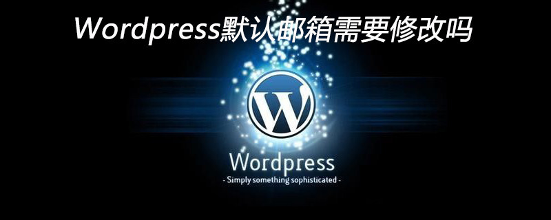 WordPress默認郵箱需要修改嗎-小浪學習網