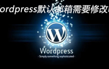 Wordpress默认邮箱需要修改吗