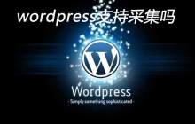 wordpress支持采集吗
