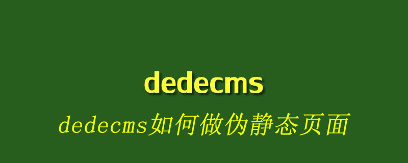 dedecms如何做伪静态页面