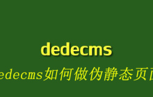 dedecms如何做伪静态页面