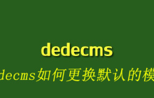 dedecms如何更换默认的模板