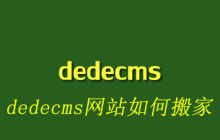 dedecms网站如何搬家