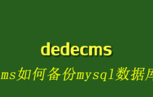 dedecms如何备份mysql数据库文件