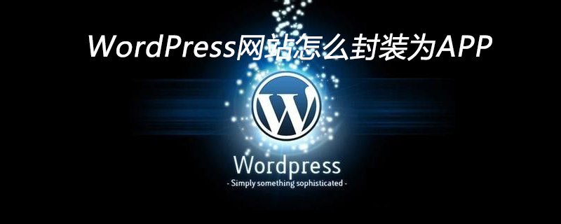 WordPress网站怎么封装为APP