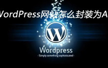 WordPress网站怎么封装为APP