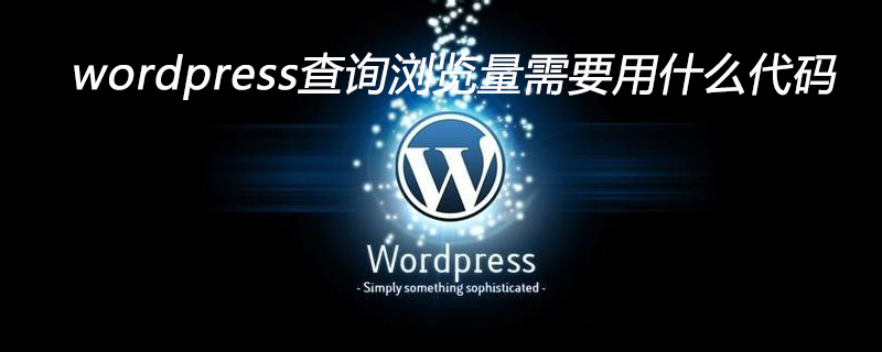 wordpress查詢瀏覽量需要用什么代碼-小浪學習網