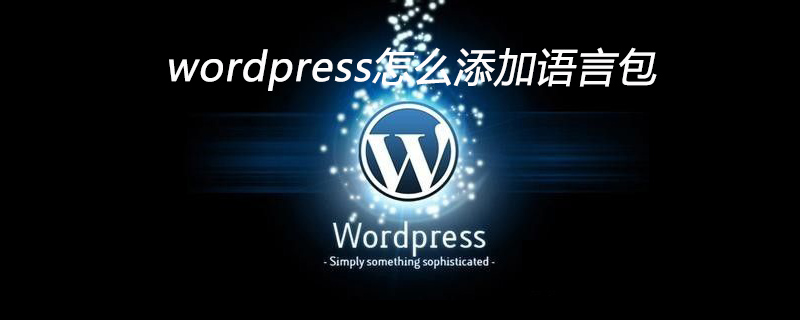 wordpress怎么添加語言包-小浪學習網