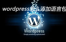 wordpress怎么添加语言包