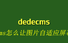 dedecms怎么让图片自适应屏幕大小
