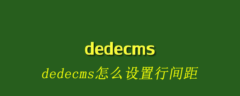 dedecms怎麼設定行間距