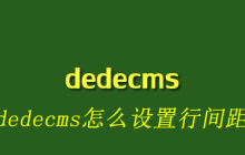 dedecms怎么设置行间距